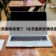 北京最新疫情了（北京最新疫情状态）