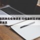印度最新肺炎疫情消息:印度最新冠状肺炎疫情最新消息