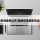 瑞丽疫情最新公布/瑞丽疫情最新情况通报