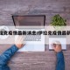 【伊垃克疫情最新消息/伊拉克疫情最新动态】