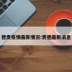 德贵疫情最新情况:贵德最新消息