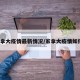 家拿大疫情最新情况/家拿大疫情如何?