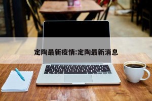 定陶最新疫情:定陶最新消息