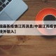 【中国最新疫情江苏消息/中国江苏疫情最新消息境外输入】