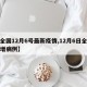 【全国12月6号最新疫情,12月6日全国新增病例】