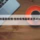 贵林最新疫情:桂林疫情最新消息2020129
