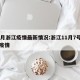 11月浙江疫情最新情况:浙江11月7号新冠疫情