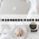 【青岛疫情最新报导/青岛疫情 最新】