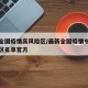 最新全国疫情高风险区/最新全国疫情中高风险地区名单官方