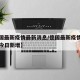 【得国最新疫情最新消息/德国最新疫情最新消息今日新增】