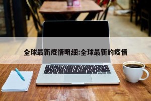 全球最新疫情明细:全球最新的疫情