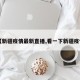 【新疆疫情最新直播,看一下新疆疫情】