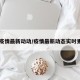 【疫情最新动动/疫情最新动态实时更新】