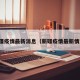 新僵疫情最新消息（新礓疫情最新情况）