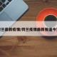 荷兰最新疫情/荷兰疫情最新报道今天
