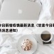 甘肃今日新增疫情最新消息（甘肃今日新增疫情最新消息通知）
