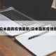 【日本最新疫情最新/日本最新疫情报道】
