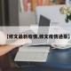 【修文最新疫情,修文疫情通报】
