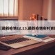 【最新疫情12.13,最新疫情实时更新】