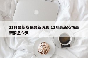 11月最新疫情最新消息:11月最新疫情最新消息今天