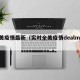 全美疫情最新（实时全美疫情dealmoon）