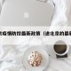 进北京疫情防控最新政策（进北京的最新政策）