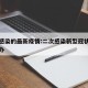 二次感染的最新疫情:二次感染新型冠状病毒怎么办
