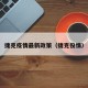 捷克疫情最新政策（捷克役情）