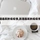 【新疆最新防疫疫情,新疆最新防疫疫情最新消息】
