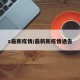x最新疫情/最新新疫情通告