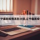 【辽宁最新疫情消息10日,辽宁最新疫情动态】
