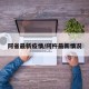 阿省最新疫情/阿杵最新情况