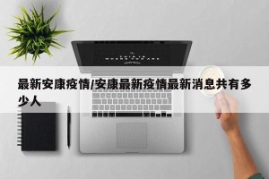 最新安康疫情/安康最新疫情最新消息共有多少人