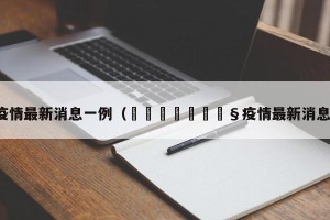 疫情最新消息一例（🇬🇧疫情最新消息）