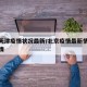 北京天津疫情状况最新/北京疫情最新情况天津疫情