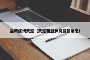 最新疫情灵璧（灵璧新型肺炎最新消息）