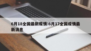 6月18全国最新疫情:6月17全国疫情最新消息