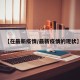 【在最新疫情/最新疫情的现状】