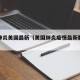 疫情肺炎美国最新（美国肺炎疫情最新数据报告）