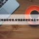 【那最新疫情,疫情最新地区消息今天】