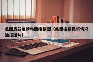 美国最新疫情韩国疫情图（美国疫情最新情况通报图片）