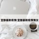 宜都最新疫情:宜都最新疫情情况