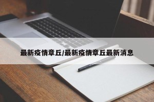最新疫情章丘/最新疫情章丘最新消息