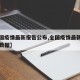 【全国疫情最新报告公布,全国疫情最新报告公布数据】