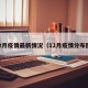 12月疫情最新情况（12月疫情分布图）