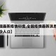 【全国最新疫情印度,全国疫情最新消息印度有多少人口】