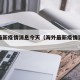 海外最新疫情消息今天（海外最新疫情实时数据）