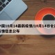 中国10月14最新疫情/10月14日全国疫情信息公布
