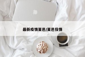 最新疫情夏邑/夏邑役情