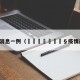 疫情最新消息一例（🇬🇧疫情最新消息）